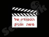 הסטודיו למשחק של משה ופניק  