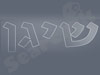 שיגן  