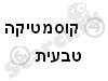 קוסמטיקה הוליסטית טבעית 