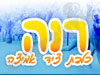 רנה - כלבת ציד אמיצה 