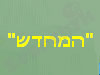 המחדש  