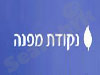 נקודת מפנה   