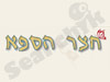 חצר הספא  