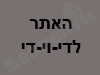 האתר לדי-וי-די 