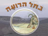 נחל הרועה - גבינות עזים ואירוח כפרי