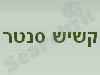קשיש סנטר 