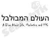 העולם המבולבל