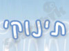 תינוקי