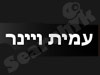 עמית ויינר  