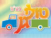טולי גן 