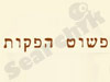 פשוט הפקות