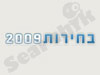 בחירות 2009