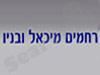 קרמיקה רחמים מיכאל ובניו