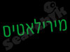 מירילאטיס