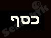 כסף 