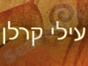 עילי קרלן 