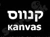 קנווס - חומרי ציור
