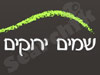 שמים ירוקים מוצרי עץ