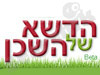 הדשא של השכן 