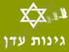 גינות-עדן
