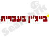 בייג'ין בעברית