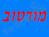מורטוב אינסטלציה ושיפוצים 
