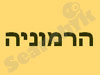 הרמוניה מרכז לרפואה משלימה