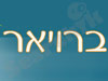 רהיטי ברויאר 