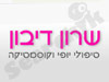 שרון דיבון