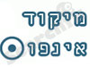 מיקוד אינפו 