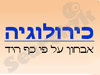 כירולוגיה 