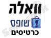 וואלה שופס!-כרטיסים 