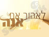 לאהוב את אנה 
