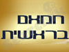 חמאם בראשית