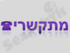 מתקשרים 