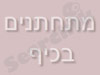 מתחתנים בכיף   