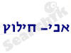 אבי חילוץ