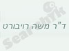  ד``ר משה רויבורט 