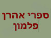 ספרי אהרן פלמון  