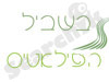 בשביל הפילאטיס  