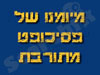 מיומנו של פסיכופט מתורבת