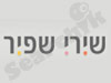 שירי שפיר - סטודיו לעיצוב 