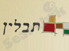 תבלין