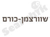 שוורצמן-כורם  