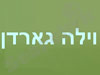 וילה גרדן  