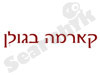 קארמה בגולן
