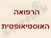 הרפואה האוסטיאופטית 