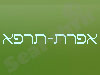 אפרת-תרפא 