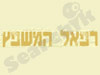 רפאל המשפץ  