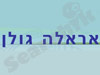 אראלה גולן 